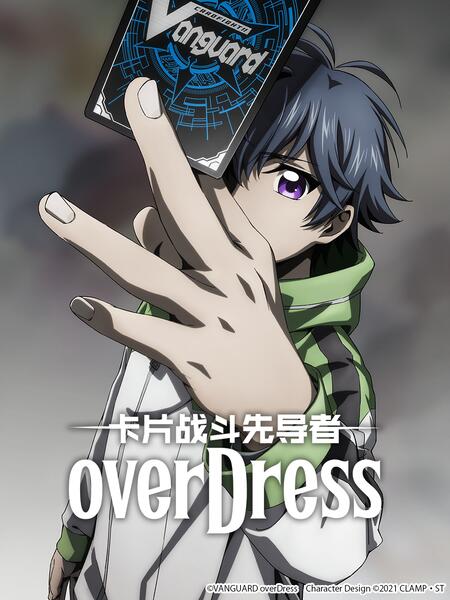 《卡片战斗先导者overDress4》2023日本动漫更新至03集 免费在线播放
