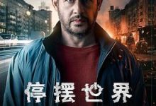 【乐玩LEWIN】2021《停摆世界第一季》德国灵异惊悚 更新至第5集/共6集 迅雷磁力网盘下载-乐玩真人线上娱乐