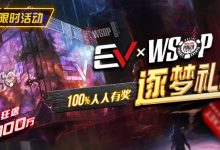 【EV扑克】限时活动：WSOP逐梦礼包 100%有奖 最高单词转出100万-乐玩真人线上娱乐