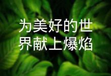 【乐玩LEWIN】2023日漫《为美好的世界献上爆焰!》全集 HD1080P 迅雷下载-乐玩真人线上娱乐