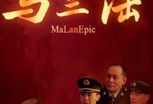 【乐玩LEWIN】2016国剧《马兰谣》全集 HD720P 迅雷下载-乐玩真人线上娱乐