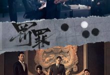 【乐玩LEWIN】2022国剧《罚罪》全集HD1080P 迅雷下载-乐玩真人线上娱乐