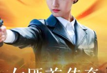 【乐玩LEWIN】女匪首传奇全集 2017国剧.HD1080P 迅雷下载-乐玩真人线上娱乐