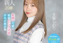 【乐玩LEWIN】天美しおり(天美诗织)最新作品MIFD-245介绍及封面预览-乐玩真人线上娱乐