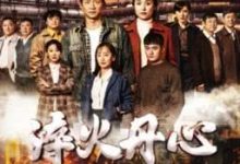 【乐玩LEWIN】淬火丹心全集 2023国剧 HD1080P 迅雷下载-乐玩真人线上娱乐