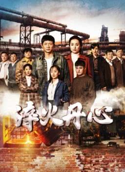 淬火丹心全集 2023国剧 HD1080P 迅雷下载