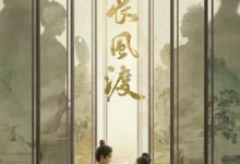 【乐玩LEWIN】2023国剧《长风渡》全集.HD1080P.国语中字-乐玩真人线上娱乐