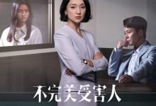 【乐玩LEWIN】2023国剧《不完美受害人》更至04集.HD1080P.国语中字-乐玩真人线上娱乐