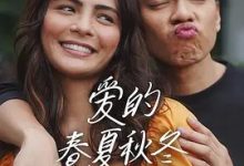 【乐玩LEWIN】2023菲律宾爱情《爱的春夏秋冬》HD1080P.菲律宾语中字-乐玩真人线上娱乐