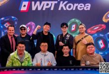 【EV扑克】WPT韩国站主赛FT产生:华夏有为团团成超级CL,FT 8人资料背景抢先看-乐玩真人线上娱乐