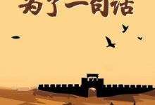 【乐玩LEWIN】为了一句话全集 2015国剧 HD1080P.国语中字-乐玩真人线上娱乐