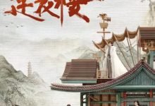 【乐玩LEWIN】莲花楼(6/40)2023国剧.HD1080P.国语中字-乐玩真人线上娱乐