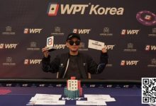 【EV扑克】WPT韩国站完美闭幕:华人牌手Song Li在赏金猎人赛获丰厚奖金,华夏有为刘寅二次获奖,豪客赛和闭幕冠军出炉-乐玩真人线上娱乐