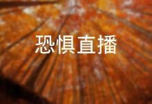 【乐玩LEWIN】恐惧直播 2022菲律宾恐怖 HD1080P 迅雷下载-乐玩真人线上娱乐