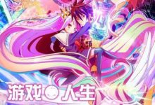 【乐玩LEWIN】游戏人生全集 2014日漫 HD1080P 迅雷下载-乐玩真人线上娱乐