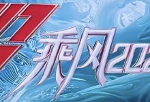 【乐玩LEWIN】乘风2023全集 2023真人秀 HD1080P 迅雷下载-乐玩真人线上娱乐