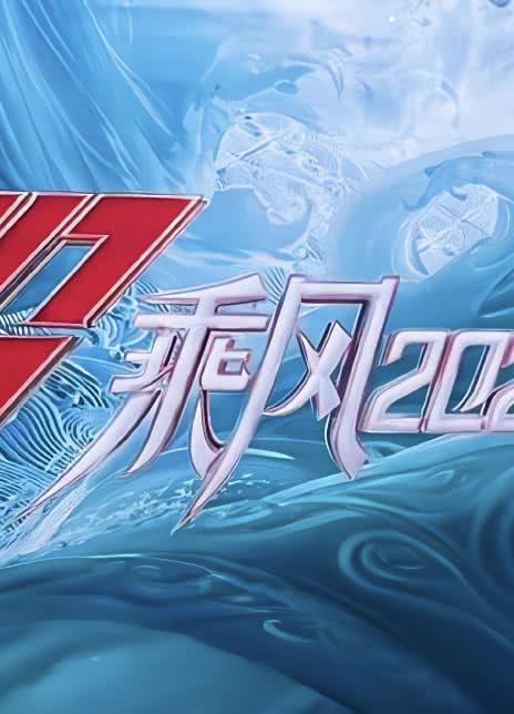 乘风2023全集 2023真人秀 HD1080P 迅雷下载