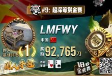【EV扑克】2023年夏天,中国在WSOP历史上留下辉煌的一页!超深筹赏金赛再添金戒指-乐玩真人线上娱乐