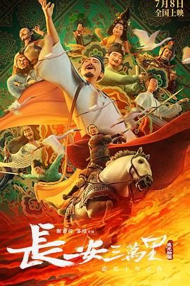 《长安三万里》2023中国大陆动漫正片 免费在线播放