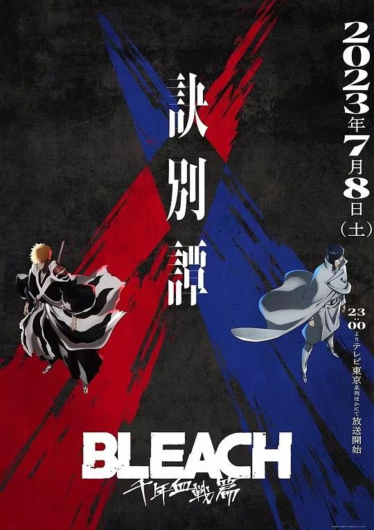 《死神 千年血战篇 第二季》2023日本动漫第1集 免费在线播放