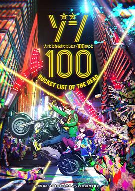 《僵尸百分百～变成僵尸之前想做的100件事～ ゾン100～ゾンビになるまでにしたい100のこと～》2023日本动漫更新03 免费在线播放