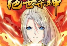 【乐玩LEWIN】《绝世杀神》2023中国大陆动漫第3集 免费在线播放-乐玩真人线上娱乐