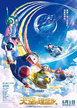 《哆啦A梦：大雄与天空的理想乡》2023日本动漫抢先版 免费在线播放