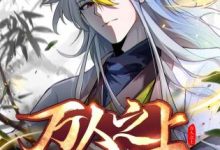 【乐玩LEWIN】《万人之上》2023大陆动漫更新至11集 免费在线播放-乐玩真人线上娱乐