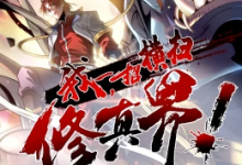 【乐玩LEWIN】《我,一招横扫修真界》2023中国大陆动漫更新至21集 免费在线播放-乐玩真人线上娱乐