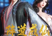 【乐玩LEWIN】《阵道成仙》2023中国大陆动漫第5集 免费在线播放-乐玩真人线上娱乐