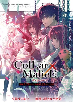 《剧场版 Collar×Malice -deep cover- 前篇》2023日本动漫正片 免费在线播放