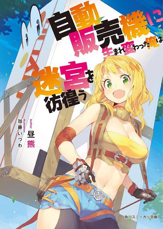 《转生成自动贩卖机的我今天也在迷宫徘徊》2023日本动漫更新至01集 免费在线播放