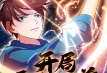 【乐玩LEWIN】《开局无敌大仙尊》2023中国大陆动漫第11集 免费在线播放-乐玩真人线上娱乐