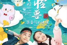 【乐玩LEWIN】《故宫里的大怪兽之莫奈何的谜题》2023中国大陆动漫更新至第09集 免费在线播放-乐玩真人线上娱乐