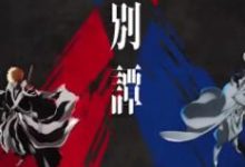 【乐玩LEWIN】《死神千年血战篇2》2023日本动漫更新至03集 免费在线播放-乐玩真人线上娱乐