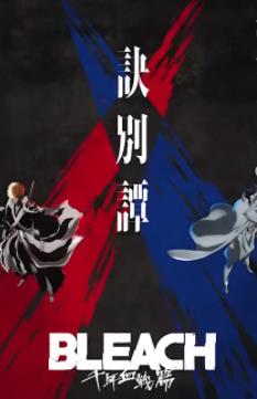 《死神千年血战篇2》2023日本动漫更新至03集 免费在线播放
