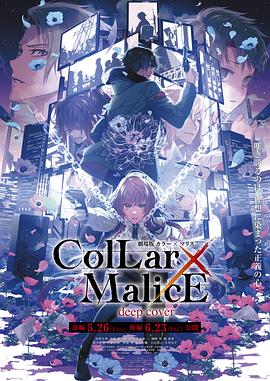 《剧场版 Collar×Malice -deep cover- 后篇》2023日本动漫正片 免费在线播放
