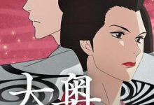 【乐玩LEWIN】《大奥(动漫)》2023日本动漫全10集 免费在线播放-乐玩真人线上娱乐
