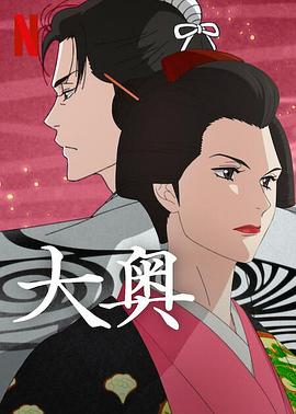 《大奥(动漫)》2023日本动漫全10集 免费在线播放