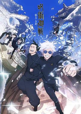 《咒术回战第二季》2023日本动漫更新至01集 免费在线播放