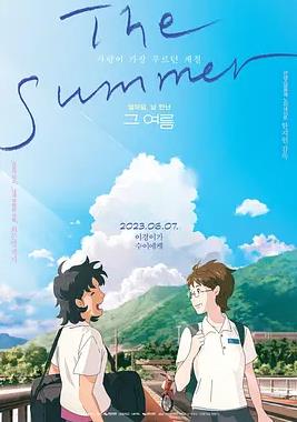 《那个夏天：剧场版》2023韩国动漫正片 免费在线播放