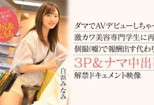 【乐玩LEWIN】白浜みなみ(白滨南)出道作品CAWD-554发布!破防一次还不够!卡娃依的她再破防先中出再乱交!-乐玩真人线上娱乐