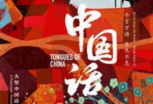 【乐玩LEWIN】2023国产纪录《中国话》全集 HD1080P 迅雷下载-乐玩真人线上娱乐