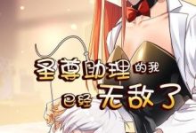 【乐玩LEWIN】《圣尊助理的我已经无敌了》2023中国大陆动漫第4集 免费在线播放-乐玩真人线上娱乐