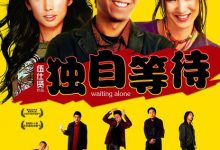 【乐玩LEWIN】2005国产爱情《独自等待》HD1080P 高清迅雷下载-乐玩真人线上娱乐