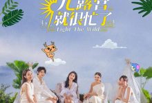 【乐玩LEWIN】光露营就很忙了 2023真人秀 HD1080P 迅雷下载-乐玩真人线上娱乐