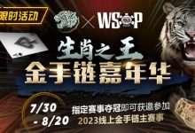 【EV扑克】限时活动：WSOP生肖之王金手链嘉年华-乐玩真人线上娱乐