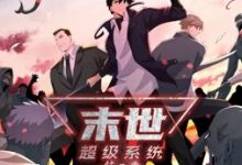 【乐玩LEWIN】《末世超级系统动态漫画第二季》2023大陆动漫更新至01集 免费在线播放-乐玩真人线上娱乐