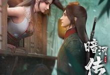 【乐玩LEWIN】《暗河传》2023中国大陆动漫更新至3集 免费在线播放-乐玩真人线上娱乐