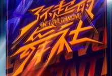 【乐玩LEWIN】了不起!舞社全集 2022真人秀 HD1080P 迅雷下载-乐玩真人线上娱乐